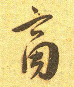 商草书书法写法高清图片