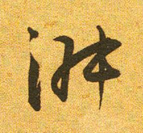 淑草书书法写法高清图片