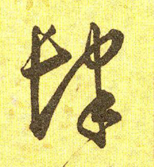 肆草书书法写法高清图片
