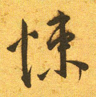 悚草书书法写法高清图片