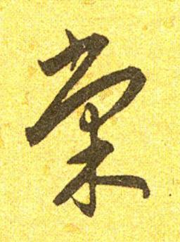 棠草书书法写法高清图片