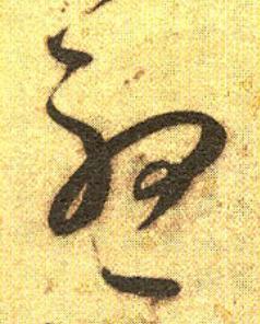 聽草书书法写法高清图片