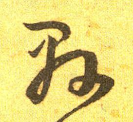 縣草书书法写法高清图片