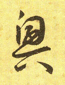 興草书书法写法高清图片