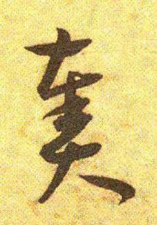 奏草书书法写法高清图片