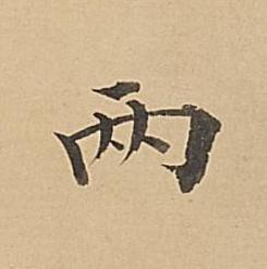 两楷书书法写法高清图片