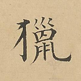 獵楷书书法写法高清图片