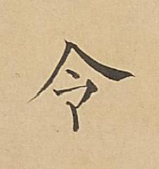 令楷书书法写法高清图片