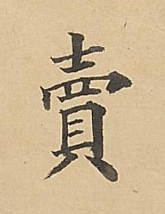 賣楷书书法写法高清图片