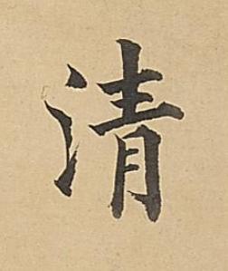 清楷书书法写法高清图片
