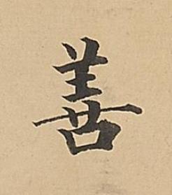 善楷书书法写法高清图片