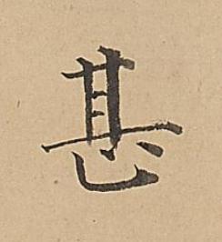 甚楷书书法写法高清图片