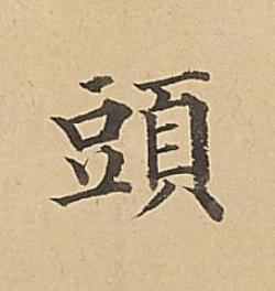 頭楷书书法写法高清图片