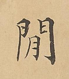 閒楷书书法写法高清图片