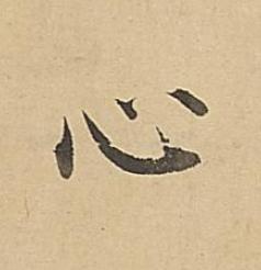 心楷书书法写法高清图片
