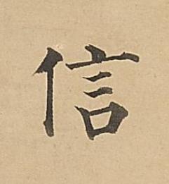 信楷书书法写法高清图片