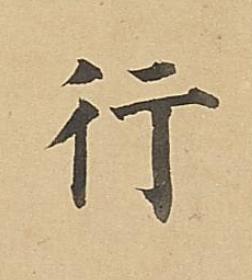 行楷书书法写法高清图片