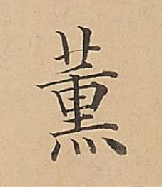薰楷书书法写法高清图片