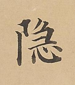 隐楷书书法写法高清图片
