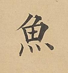 魚楷书书法写法高清图片