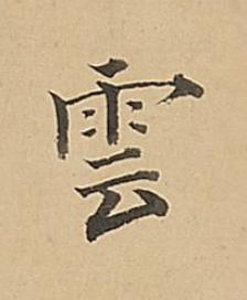 雲楷书书法写法高清图片
