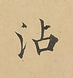 沾楷书书法写法高清图片
