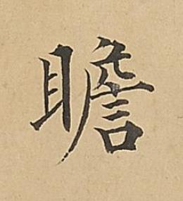 瞻楷书书法写法高清图片
