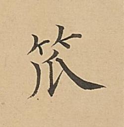 笊楷书书法写法高清图片