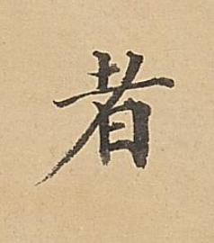 者楷书书法写法高清图片
