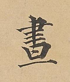 晝楷书书法写法高清图片