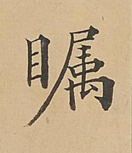 瞩楷书书法写法高清图片