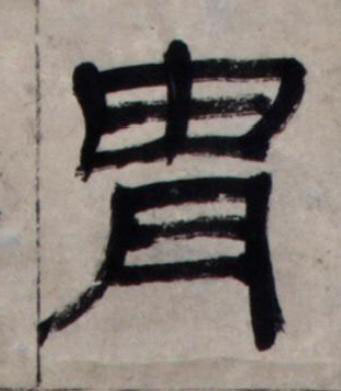 胄隶书书法写法高清图片