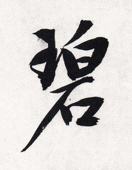 碧行书                      书法写法高清图片