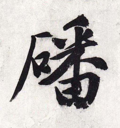 磻行书                      书法写法高清图片