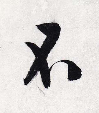 不行书                      书法写法高清图片