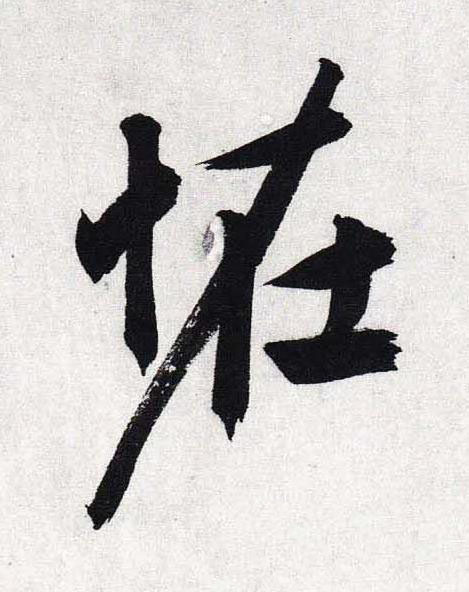 恠行书                      书法写法高清图片