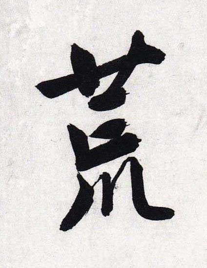 荒行书                      书法写法高清图片