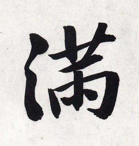 满行书                      书法写法高清图片