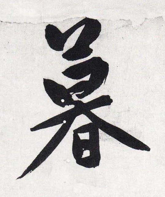 暮行书                      书法写法高清图片