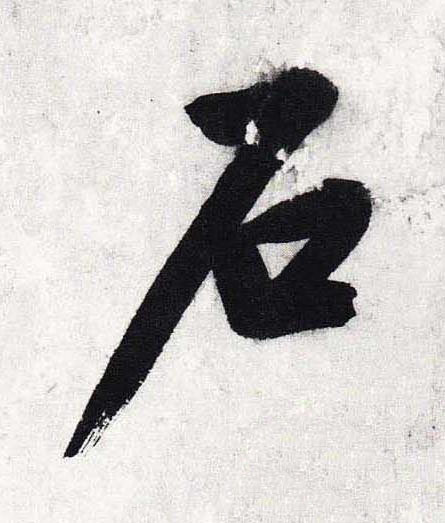 石行书                      书法写法高清图片