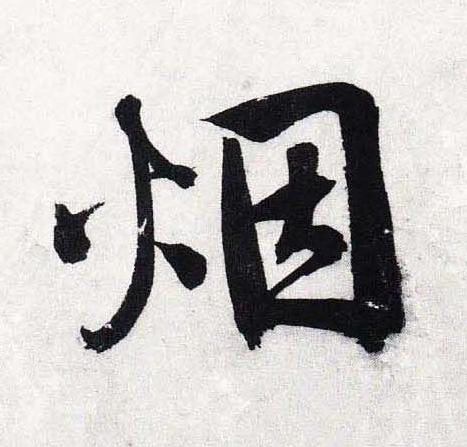 烟行书                      书法写法高清图片