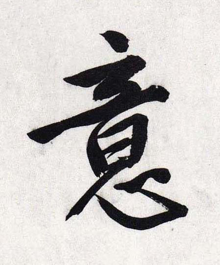 意行书                      书法写法高清图片