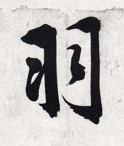 羽行书                      书法写法高清图片