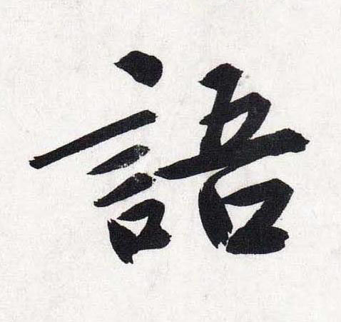 語行书                      书法写法高清图片