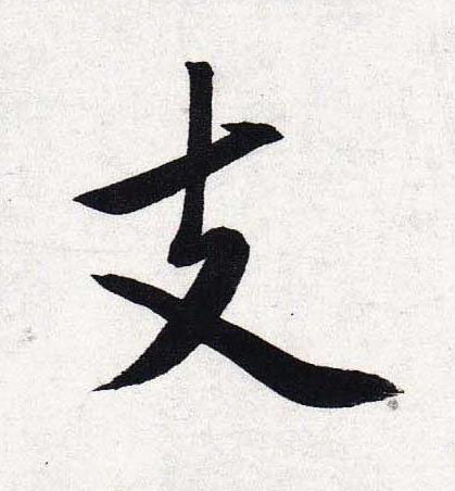 支行书书法写法高清图片