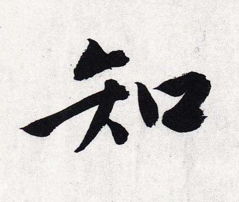 知行书                      书法写法高清图片