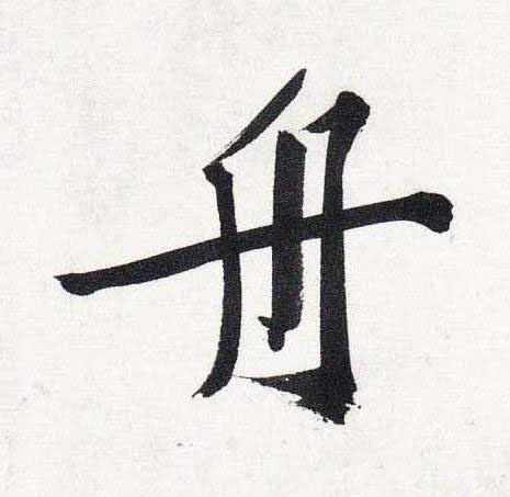 舟行书                      书法写法高清图片
