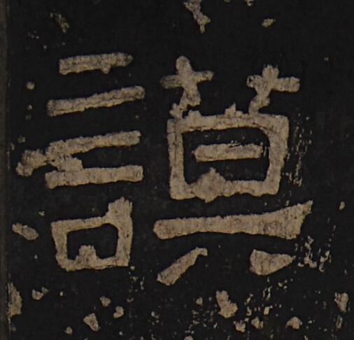 謨隶书书法写法高清图片