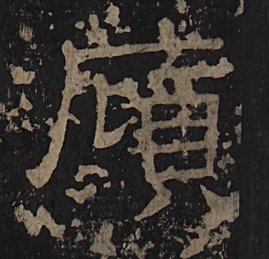 傾隶书书法写法高清图片