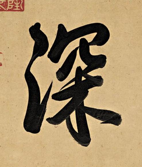 深行书                      书法写法高清图片
